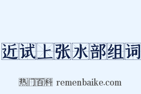 近试上张水部组词是什么意思的图片